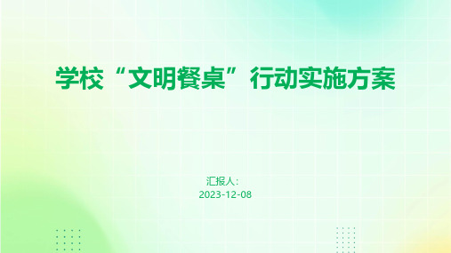 学校“文明餐桌”行动实施方案
