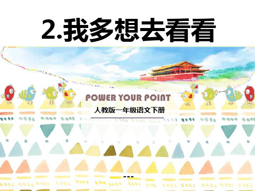 部编人教版语文一年级下册第二单元2《我多想去看看》ppt-课件