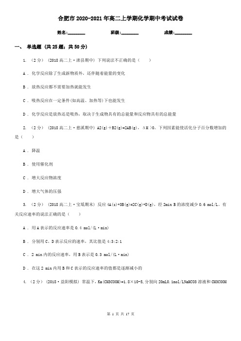 合肥市2020-2021年高二上学期化学期中考试试卷