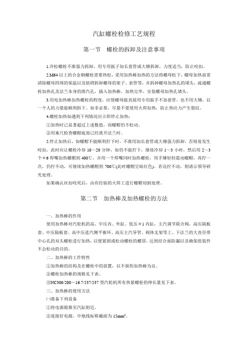 汽缸螺栓检修工艺规程