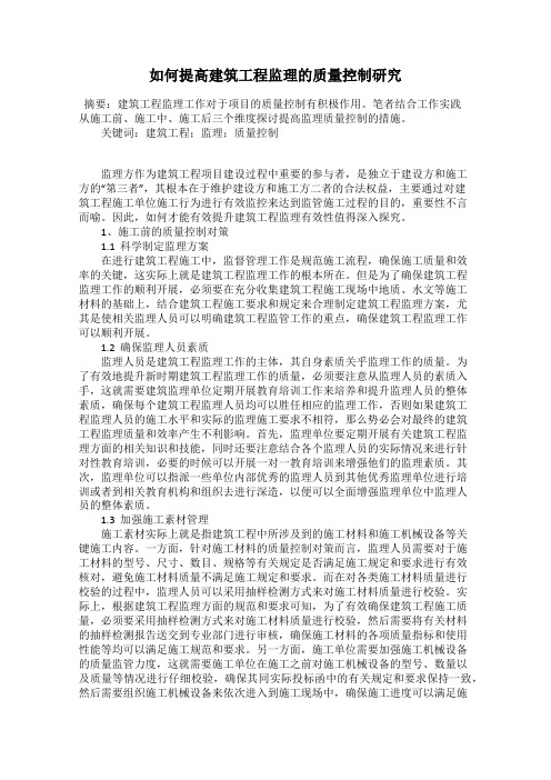 如何提高建筑工程监理的质量控制研究