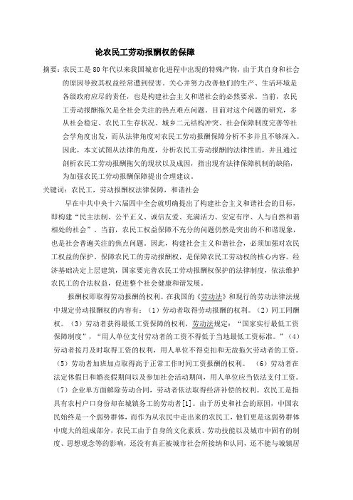 论农民工劳动报酬权的保障
