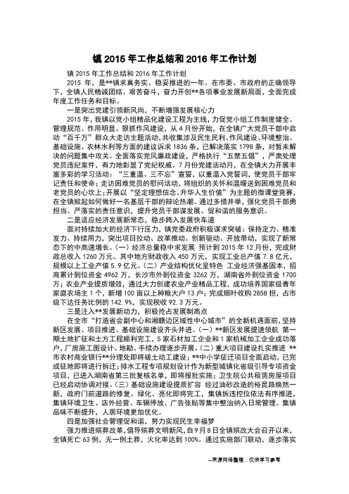 镇2015年工作总结和2016年工作计划