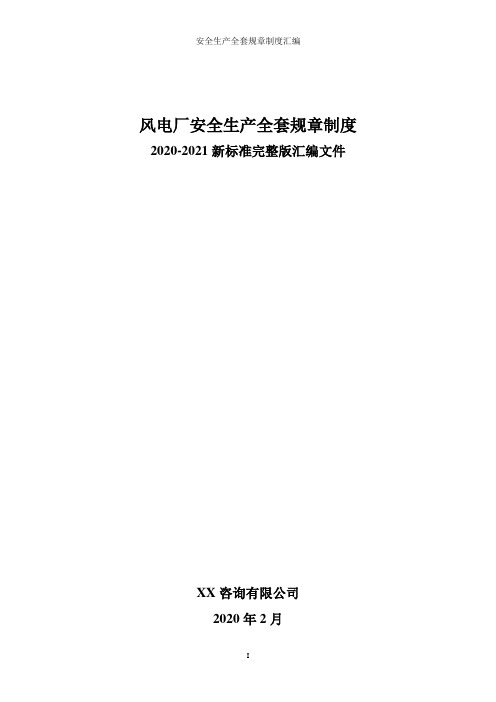风电厂(风力发电场)全套安全生产管理制度