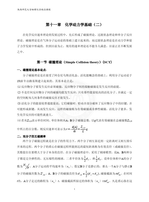 陕师大物理化学课件11