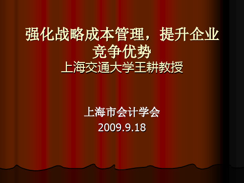 强化战略成本管理,提升企业竞争优势