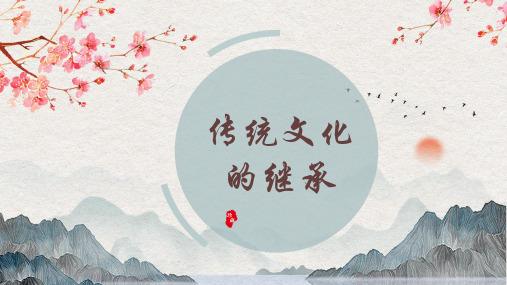 人教版高中政治必修三4.1传统文化的继承(共23张PPT)