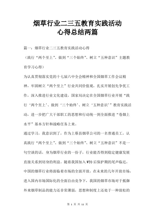 烟草行业二三五教育实践活动