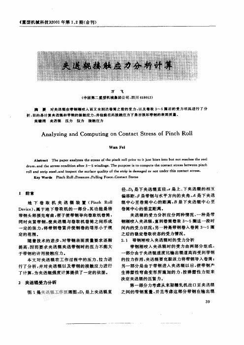 夹送辊接触应力分析计算