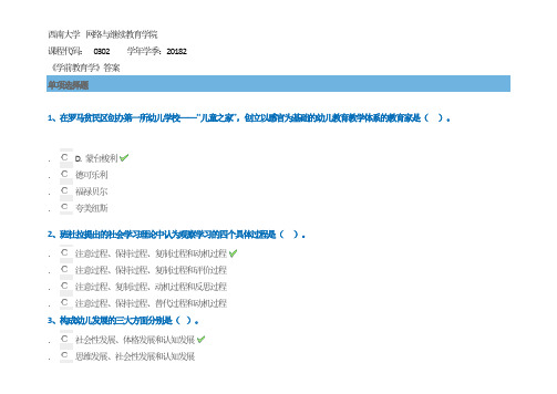 2018秋西南大学《学前教育学》作业及答案