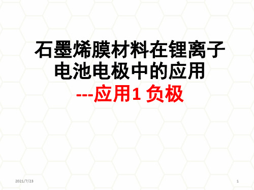 3-石墨烯材料及其锂离子电池中的应用PPT课件
