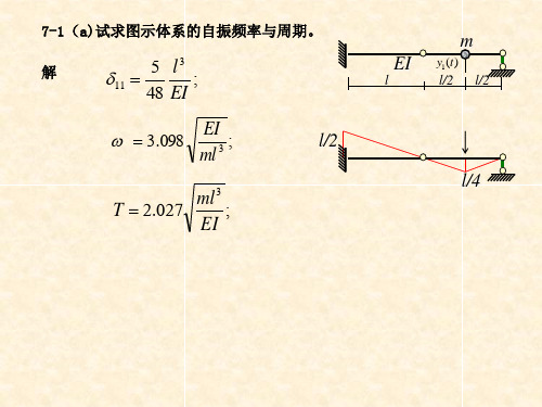 建筑结构力学  结构动力学-习题解答