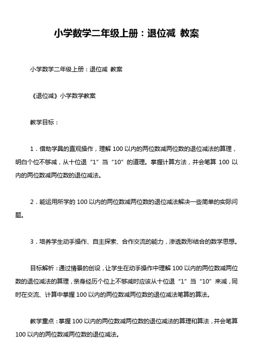 小学数学二年级上册：退位减 教案
