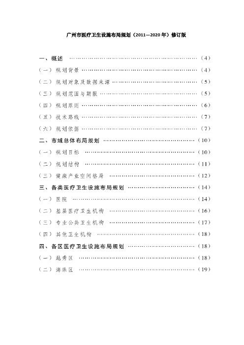 广州市医疗卫生设施布局规划(2011—2020年)修订版