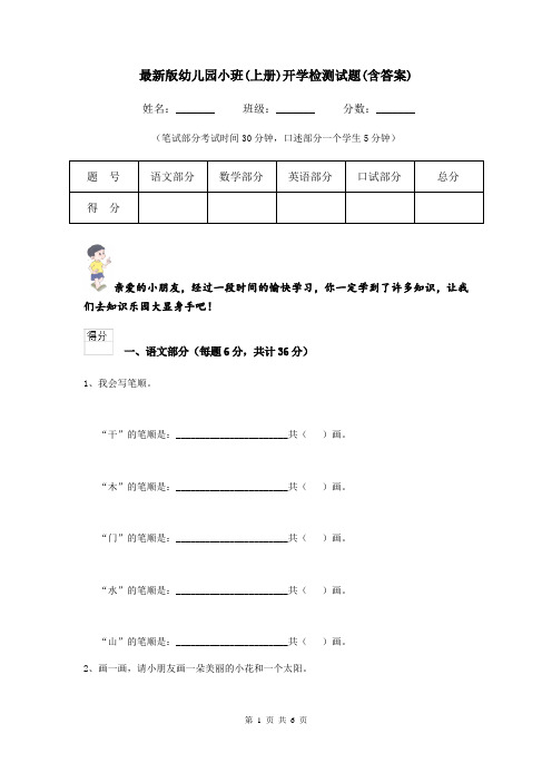 最新版幼儿园小班(上册)开学检测试题(含答案)