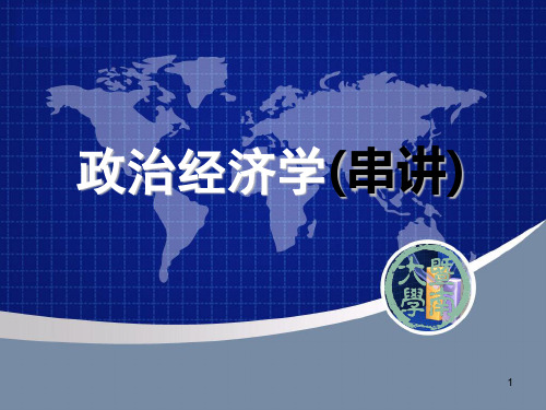 政治经济学原理重点串讲PPT课件