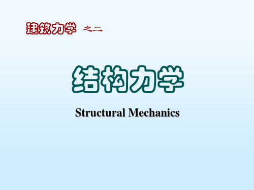 结构力学-超静定结构概念-讲解