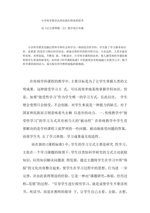 小学科学教学改革给我们带来的思考