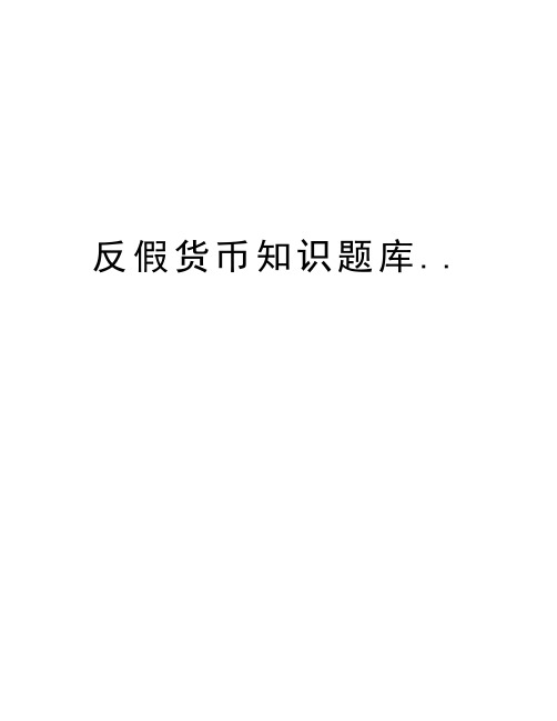 反假货币知识题库..教学文案