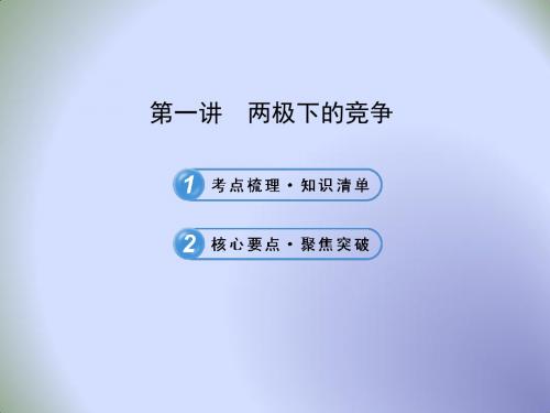 北师大版九年级历史中考复习课件：九下第三单元第一讲  两极下的竞争