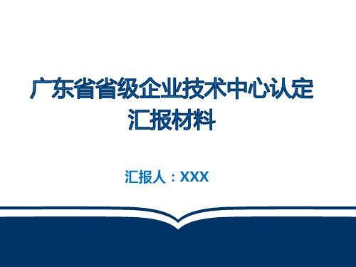 2019年广东省省级企业技术中心认定答辩