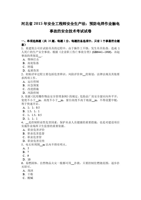 河北省2015年安全工程师安全生产法：预防电焊作业触电事故的安全技术考试试卷