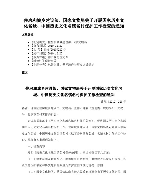 住房和城乡建设部、国家文物局关于开展国家历史文化名城、中国历史文化名镇名村保护工作检查的通知