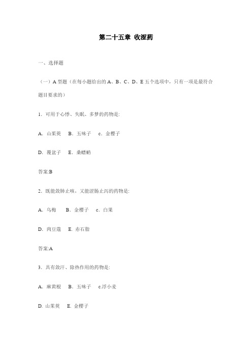 第二十五章 收涩药