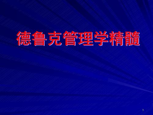 管理大师德鲁克管理学精髓(62页ppt)