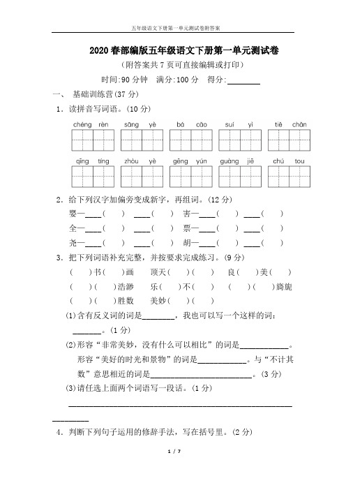 2020春部编版五年级语文下册第一单元测试卷附答案