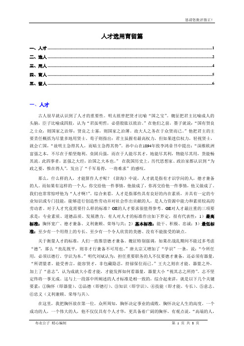 人才选用育留篇(个人精心编制)2011.02.19版