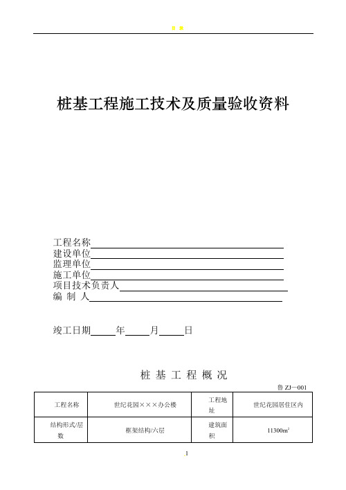 填写范例桩基工程施工技术及质量验收资料