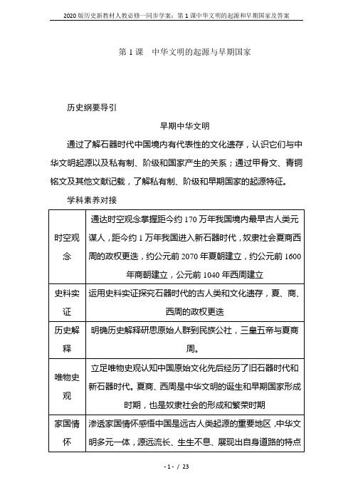 2020版历史新教材人教必修一同步学案：第1课中华文明的起源和早期国家及答案