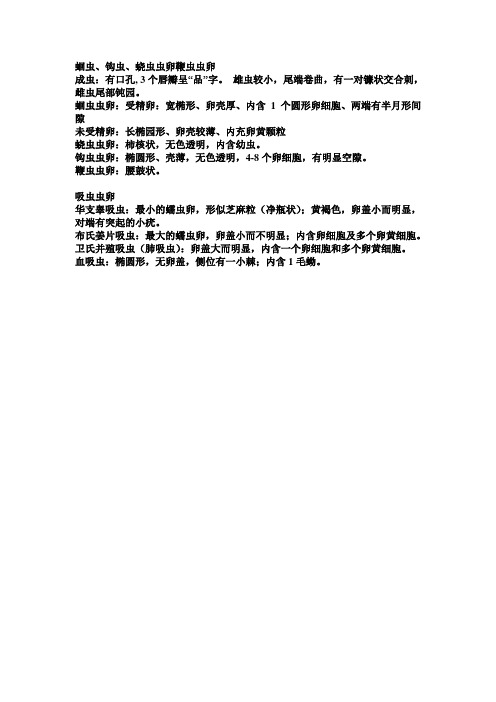 线虫、吸虫虫卵描述