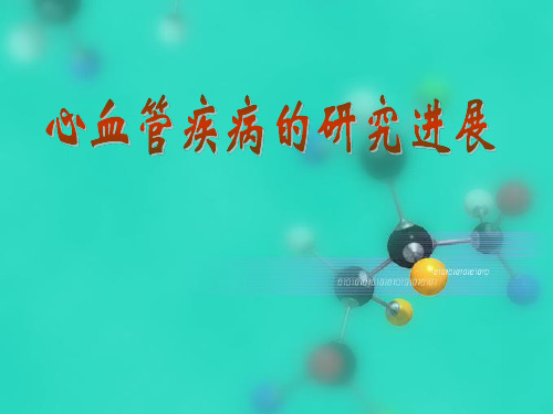 病理进展学3.心血管疾病病理学研究进展-.12