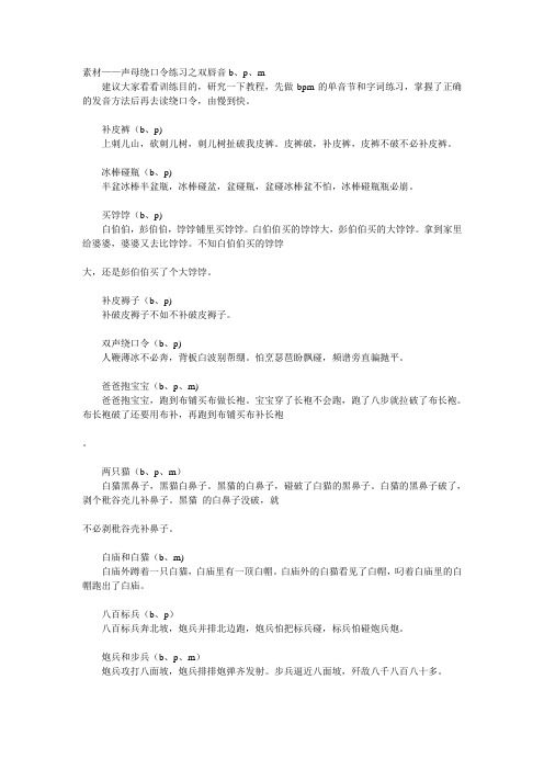 主持人绕口令练习之双唇音bpm