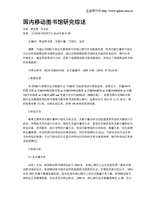国内移动图书馆研究综述
