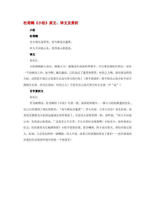 高中语文 课外古诗文 杜荀鹤《小松》原文、译文及赏析