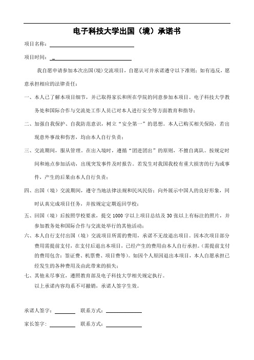 电子科技大学出国(境)承诺书