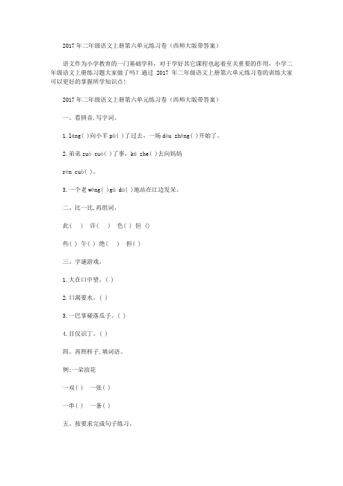 2017年二年级语文上册第六单元练习卷(西师大版带答案)