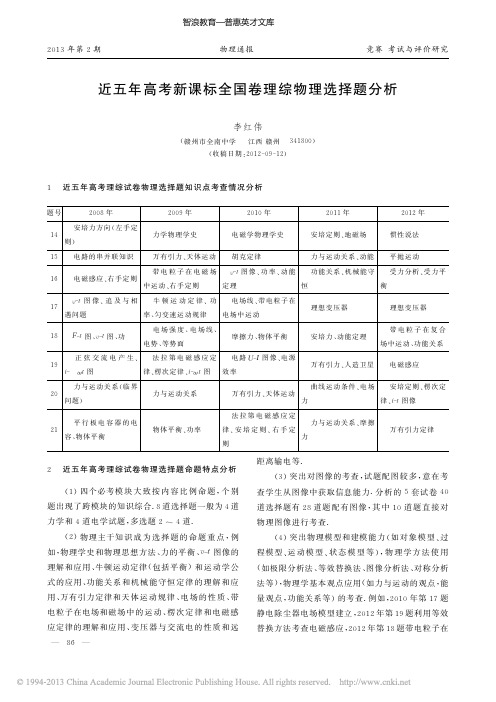 近五年高考新课标全国卷理综物理选择题分析