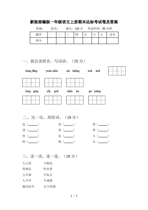 新版部编版一年级语文上册期末达标考试卷及答案