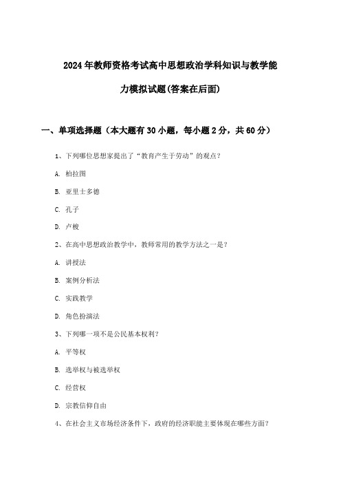 2024年教师资格考试高中学科知识与教学能力思想政治试题及解答参考