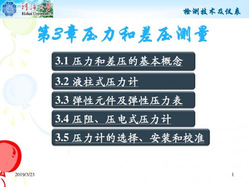 第3章 压力和差压测量