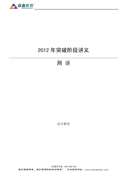 2012年众合考前突破班刑诉汪海燕讲义
