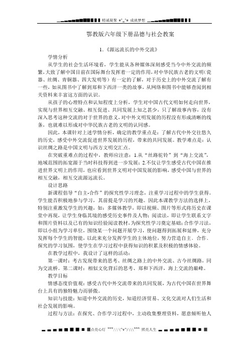 鄂教版品德与社会六级下册教案