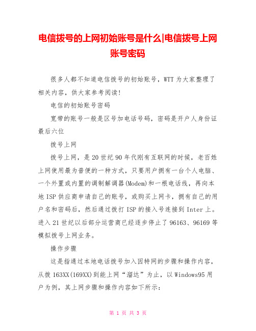 电信拨号的上网初始账号是什么-电信拨号上网账号密码