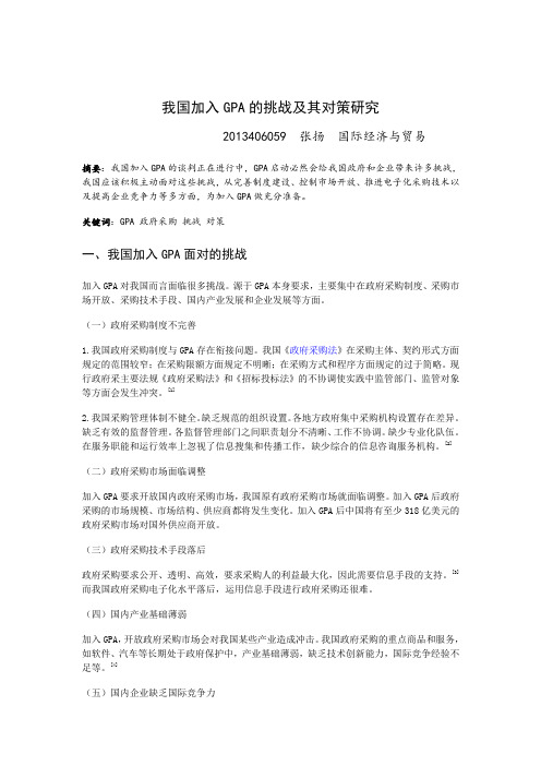 我国加入GPA的挑战及其对策研究   专题