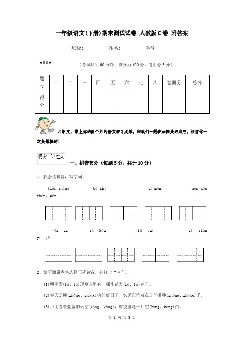 一年级语文(下册)期末测试试卷 人教版C卷 附答案