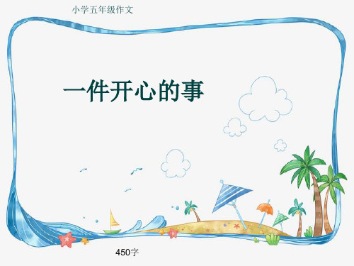 小学五年级作文《一件开心的事》450字(共8页PPT)